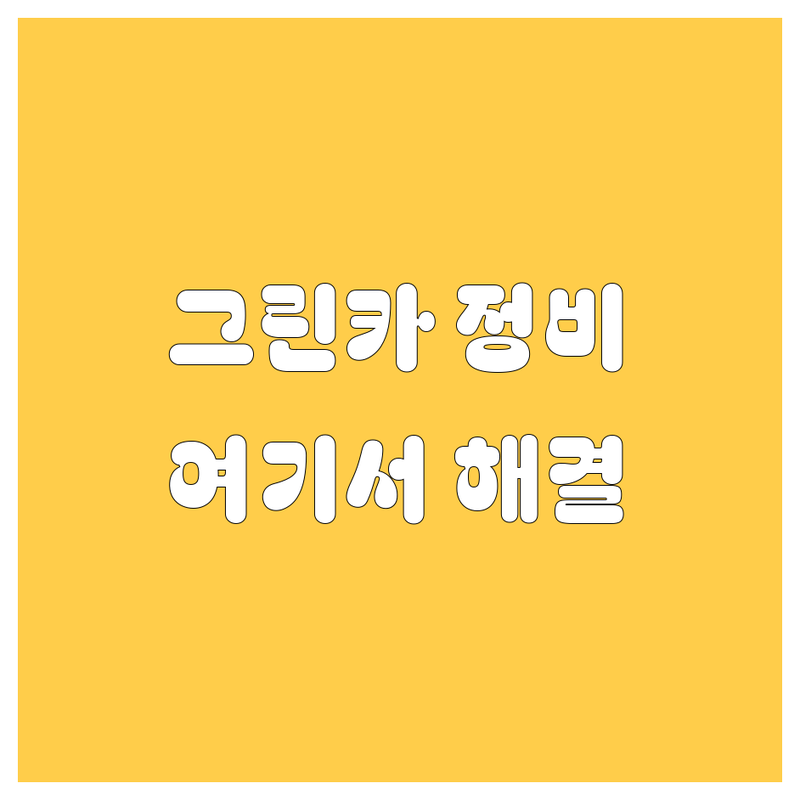 🚗 울산 그린카 정비는 여기서 해결! 🔧 20년 베테랑의 찐 추천!