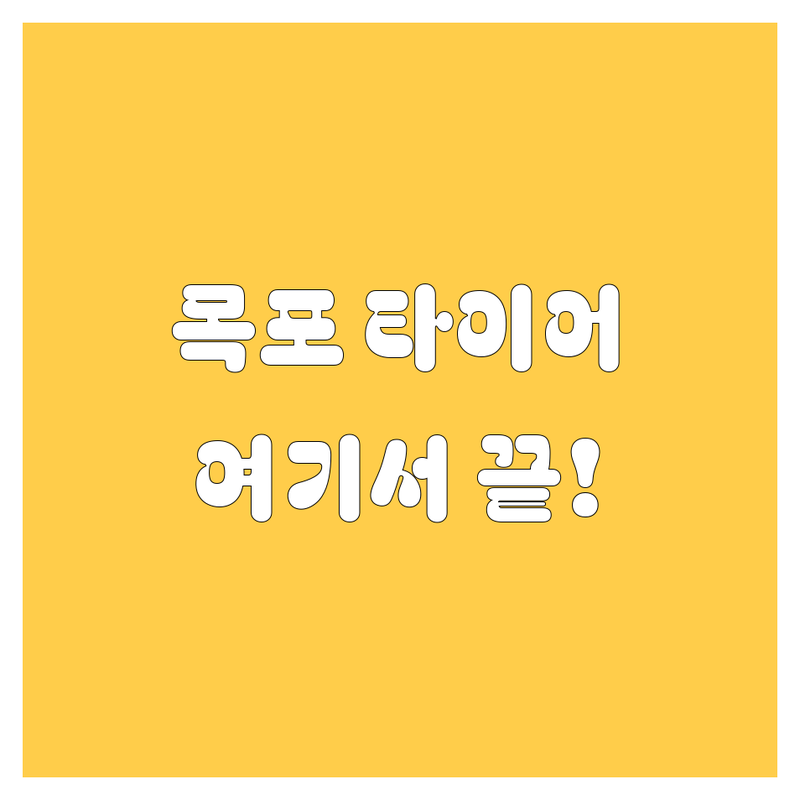 목포 타이어, 휠 교체는 여기서! 2024년 꼼꼼 비교 가이드