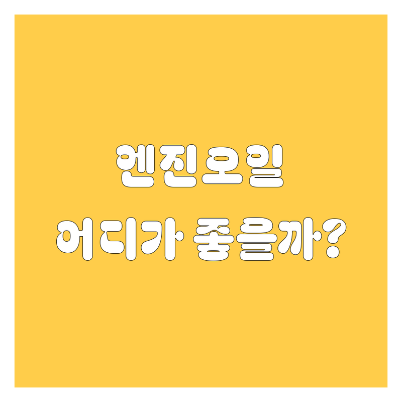 안산 엔진오일, 어디서 갈아야 속 시원할까? 가격부터 꼼꼼 서비스까지 비교 분석!