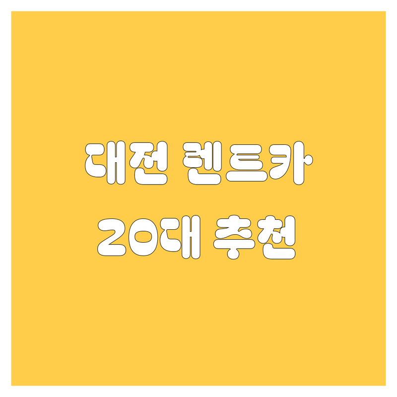 대전 렌트카, 어디서 빌려야 좋을까? 🚗💨 20대 남자가 싹 다 알려줌!