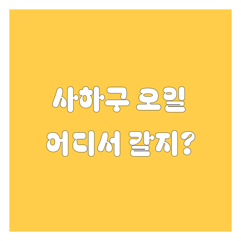 부산 사하구 엔진오일, 어디서 갈아야 후회 안 할까? 🚗💨
