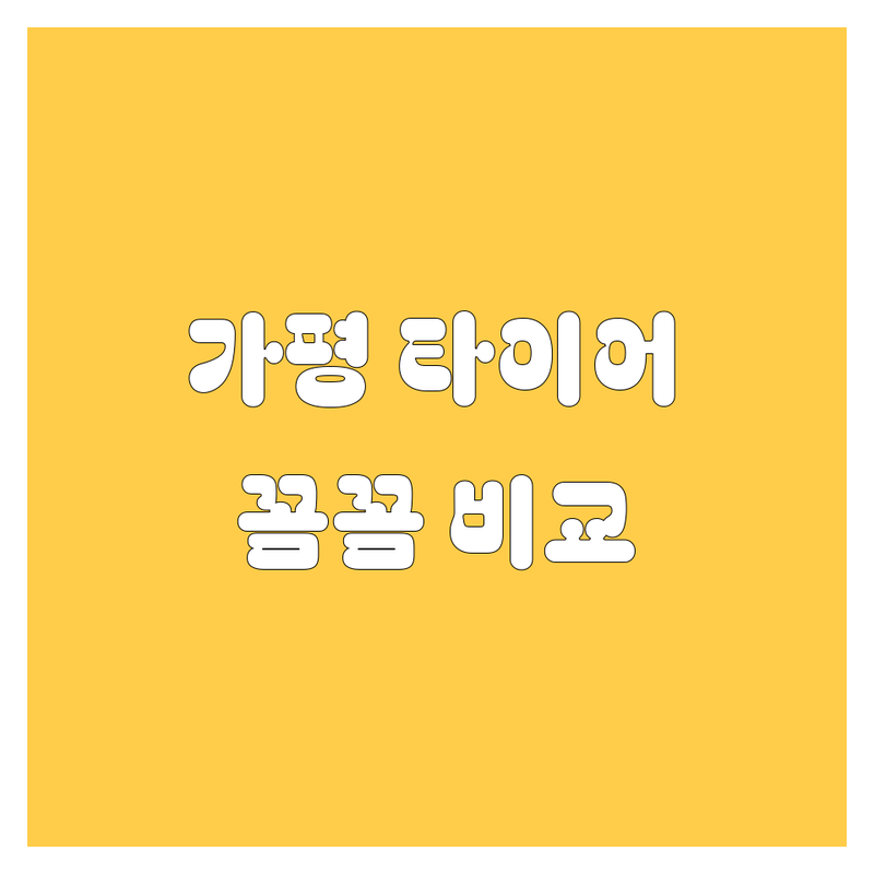 가평 타이어 교체, 꼼꼼하게 비교하고 선택하세요!