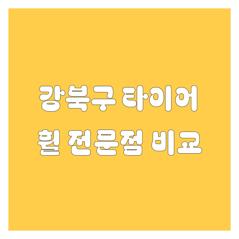 강북구 타이어 교체, 휠 전문점 비교 분석