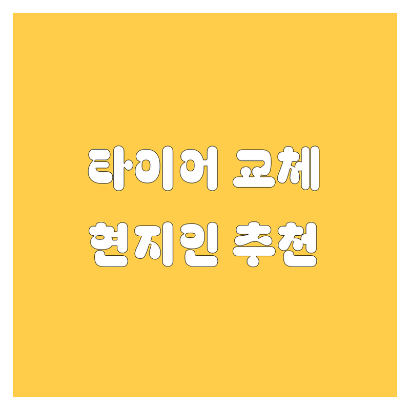 창원 타이어 교체, 휠 정보 모음 | 현지인이 추천하는 BEST 선택