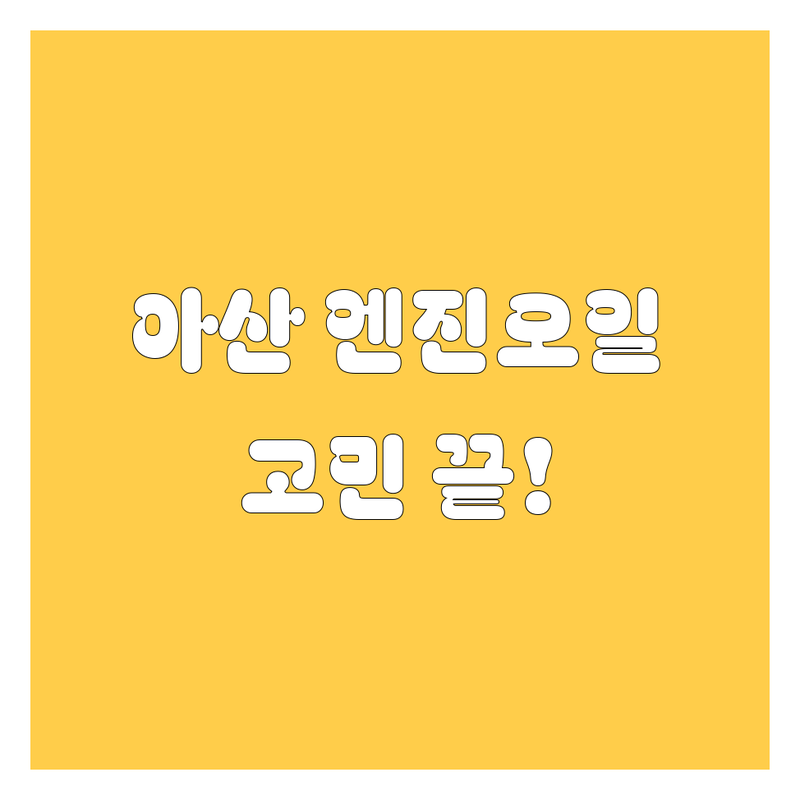 🔧 아산 엔진오일, 이제 고민 끝!