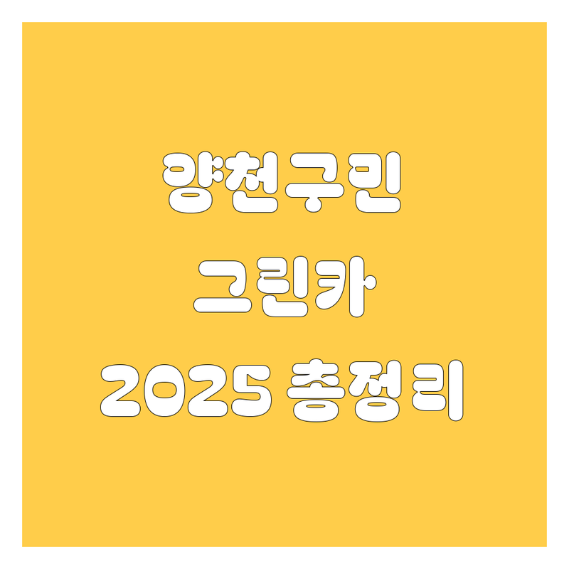 양천구에서 그린카 해결? 🚗💨 2025년 최신 정보, 여기서 다 찾았다!