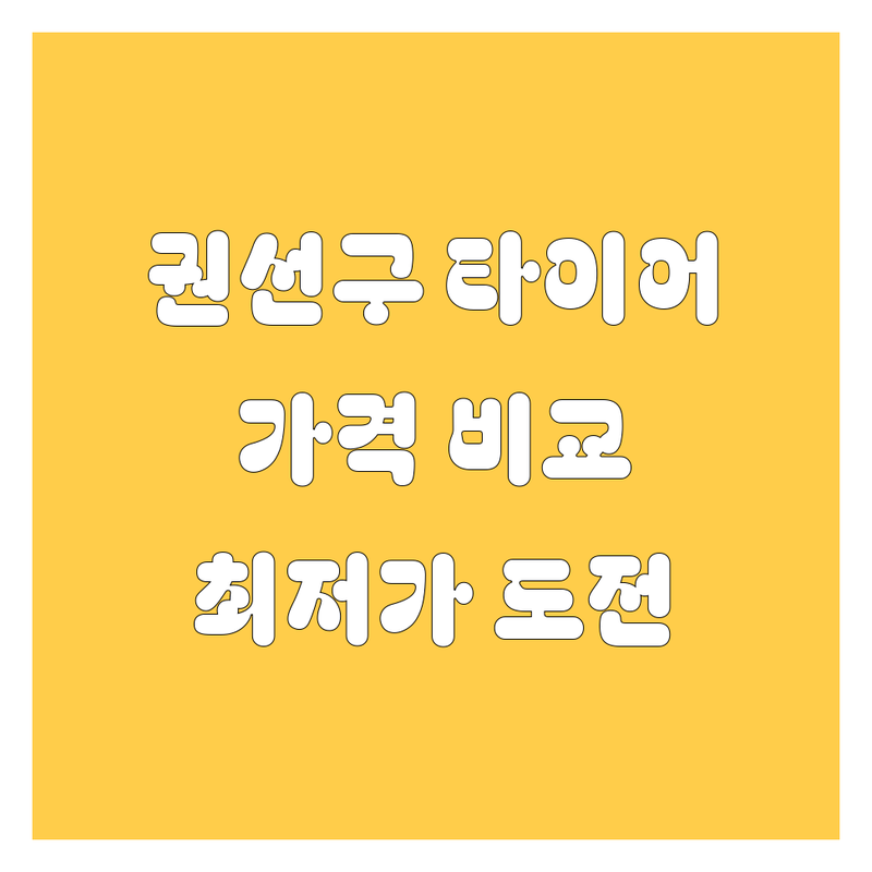 수원시 권선구 타이어 교체 한눈에 비교 | 가격부터 서비스까지 완벽 분석