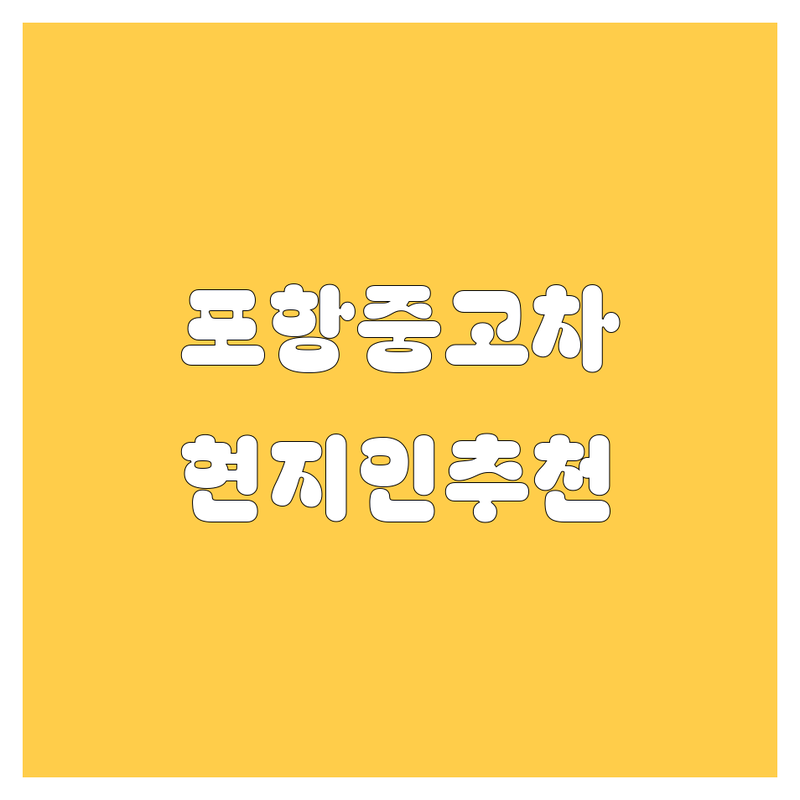 포항 중고차 정보 모음 | 현지인이 추천하는 BEST 선택