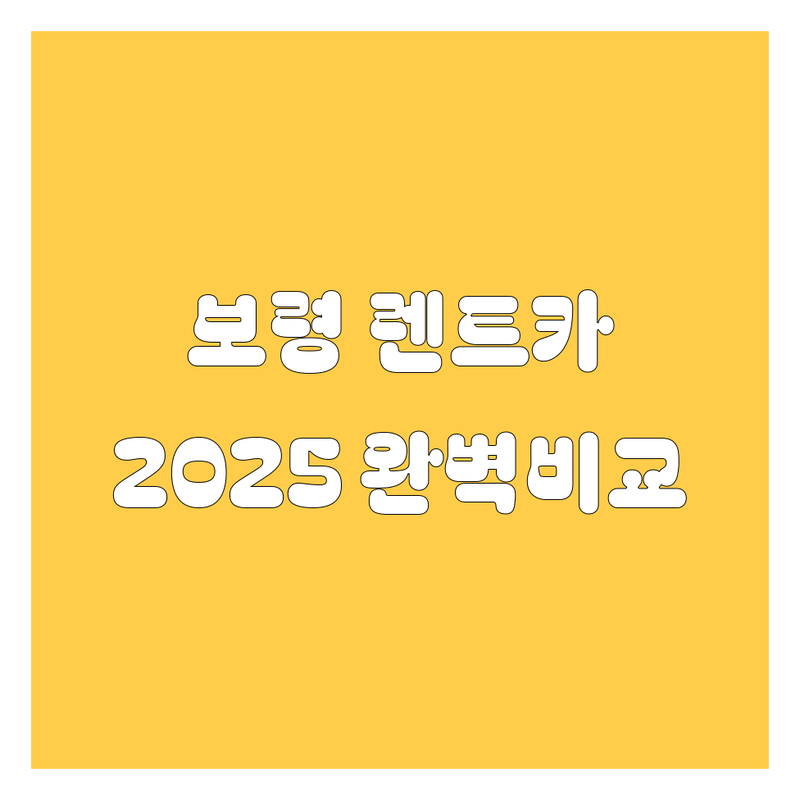 보령 렌트카, 어디서 빌려야 후회 없을까? 가격부터 서비스까지 2025년 완벽 비교!