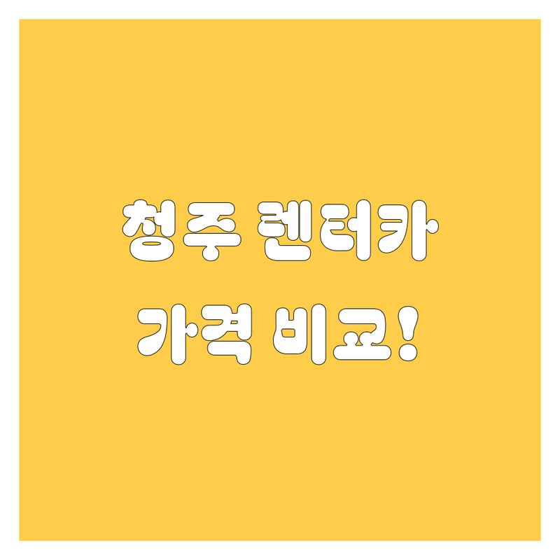청주 렌터카, 믿음직한 선택! 가격부터 서비스 비교 분석