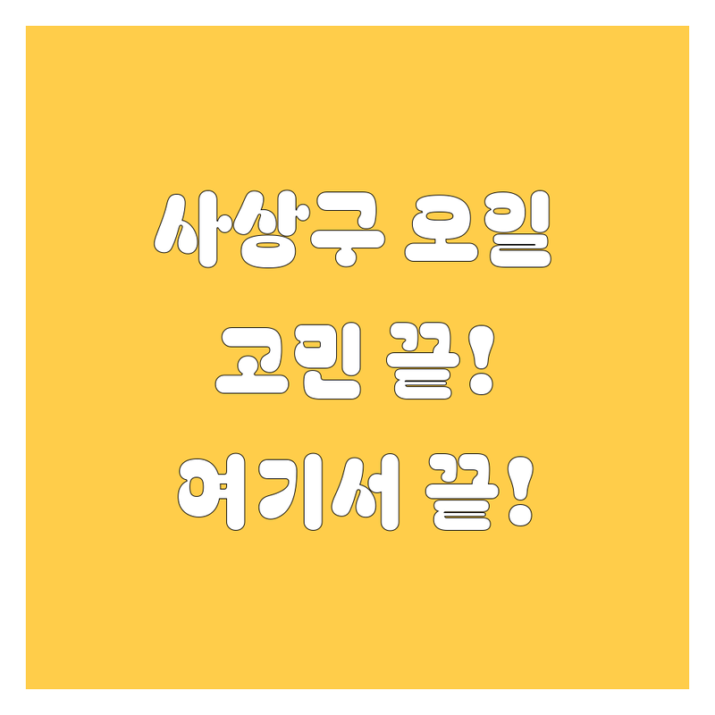 부산 사상구 엔진오일 교환, 이제 고민 끝! 😎