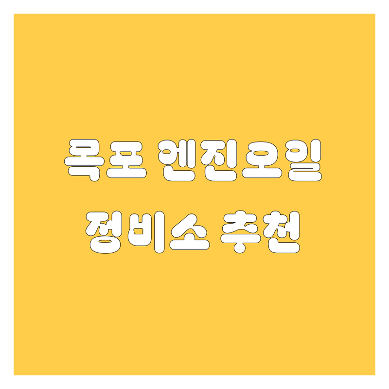 목포 엔진오일 교환, 어디서 해야 후회 없을까? 🚗💨 현지 카매니저가 추천하는 BEST 정비소!
