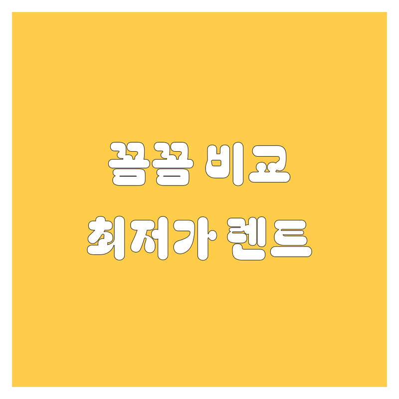 창원 렌트카, 가격부터 서비스까지 꼼꼼 비교!