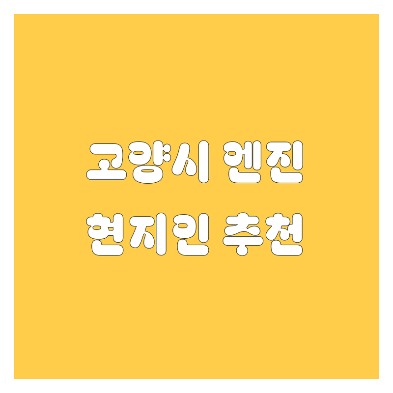 고양시 엔진오일 정보 모음 | 현지인이 추천하는 BEST 선택