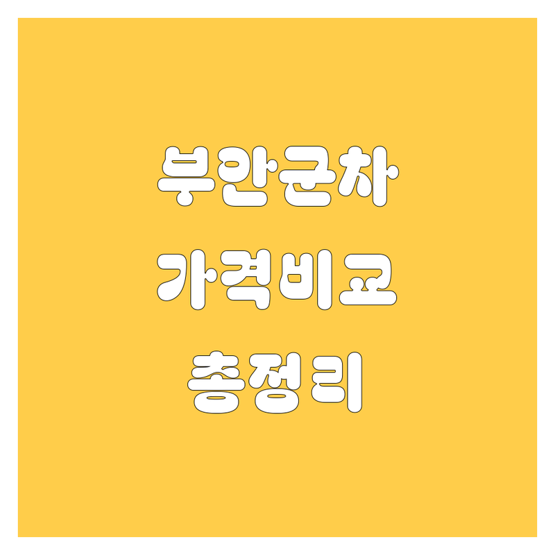 부안군 자동차 정보 한눈에 비교 | 가격부터 서비스까지 완벽 분석