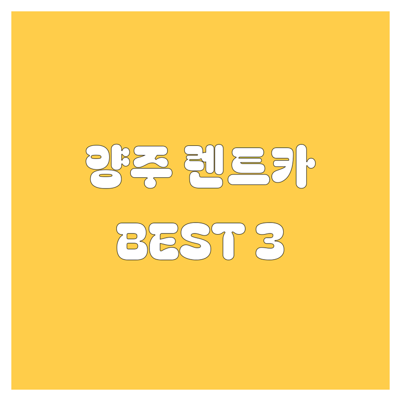 양주 렌트카, 🚗💨 고민 끝! 현지인이 추천하는 BEST 3 업체 전격 비교!