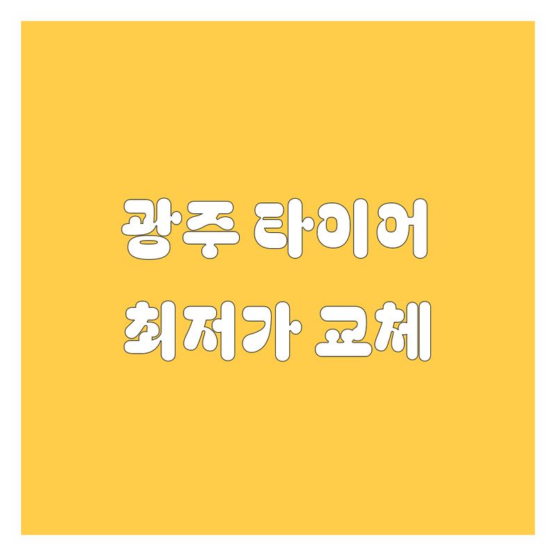 🚗 광주 타이어 교체, 2024년 최신 정보! 🔧