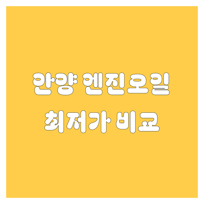 안양 엔진오일 교환, 가격부터 서비스까지 완벽 비교 | 2024 최신 정보 총정리