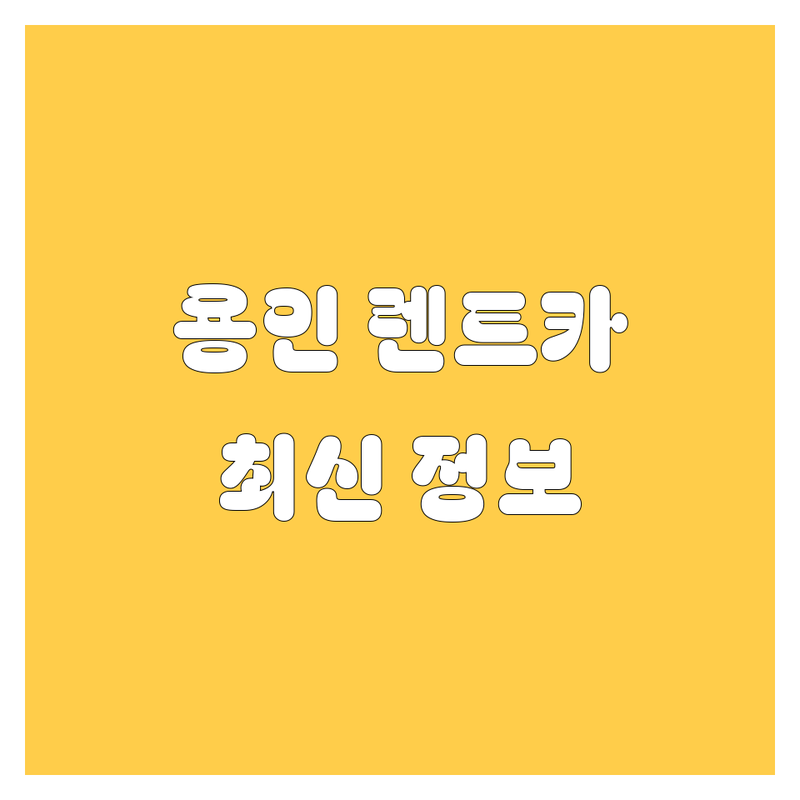 용인 렌트카 한눈에 비교 | 2025년 최신 정보 총정리