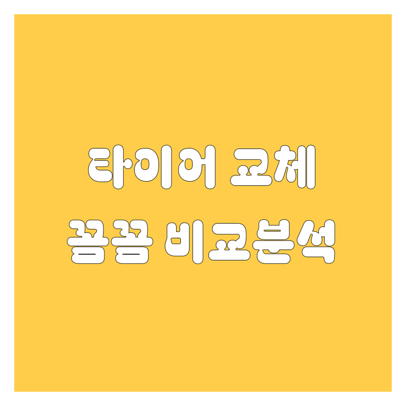 [지역명] 타이어 교체, 꼼꼼 비교! 가격부터 서비스까지 완벽 분석