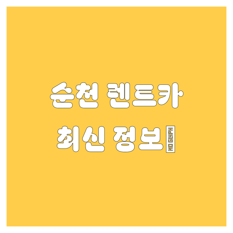 순천 렌트카, 어디서 빌려야 후회 없을까?😎 | 2025년 최신 정보 총정리