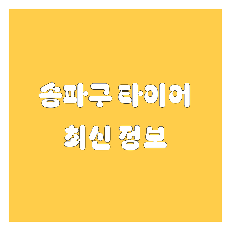 송파구 타이어 교체, 2025년 최신 정보 총정리