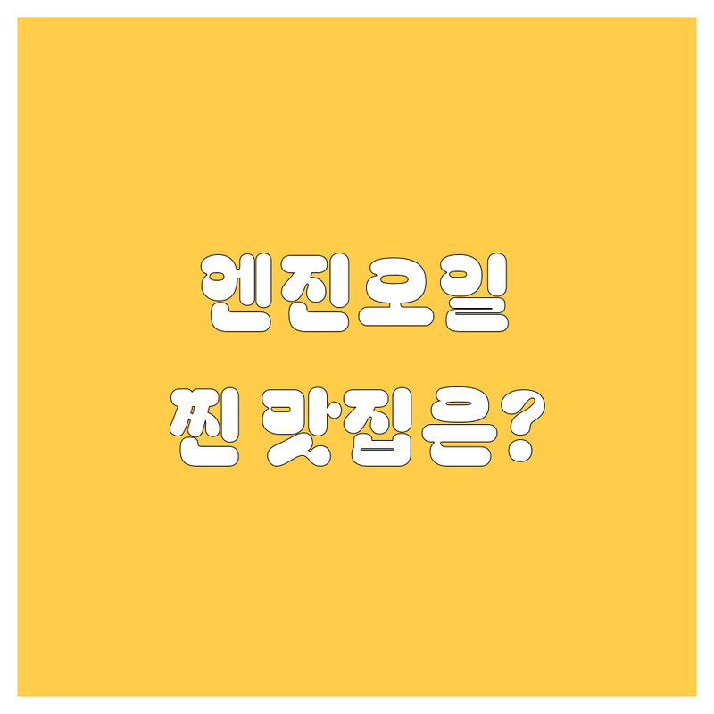어디서 엔진오일 갈아야 돈 아깝지 않을까? [울산 북구] 주민들이 인정한 찐 엔진오일 교환 맛집!