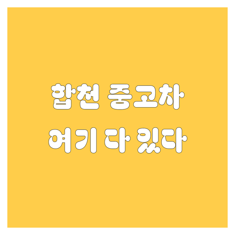 합천에서 믿을 수 있는 중고차, 여기서 다 찾았다! | 2024 최신 정보 총정리