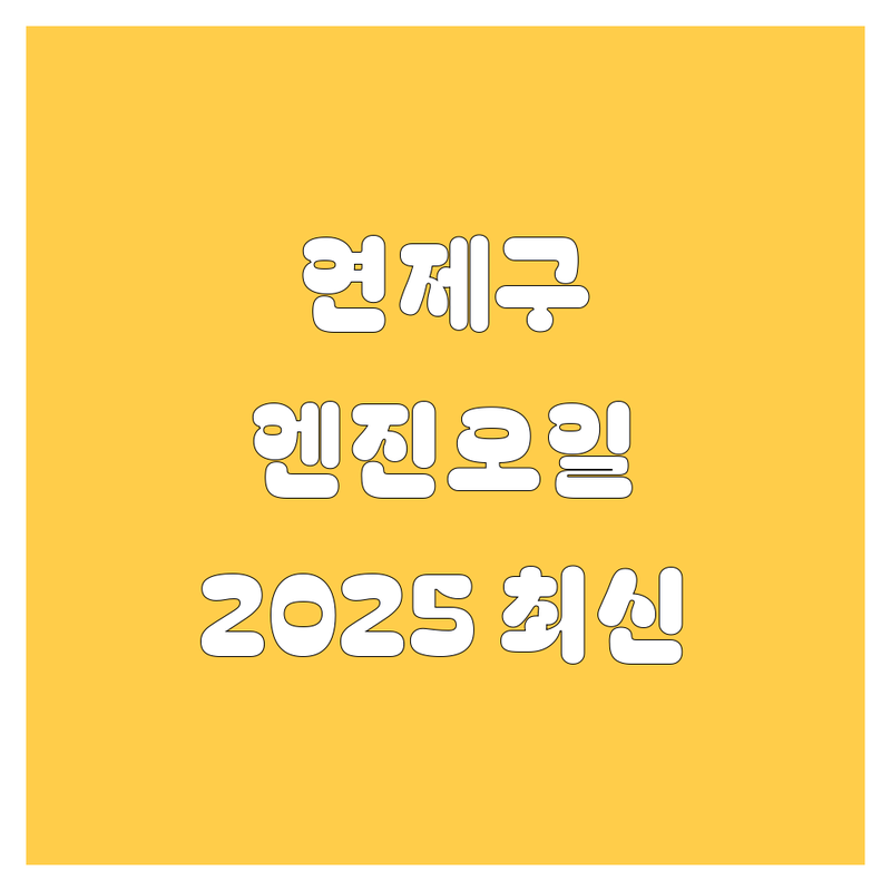 부산 연제구 엔진오일 교환, 2025년 최신 정보 총정리