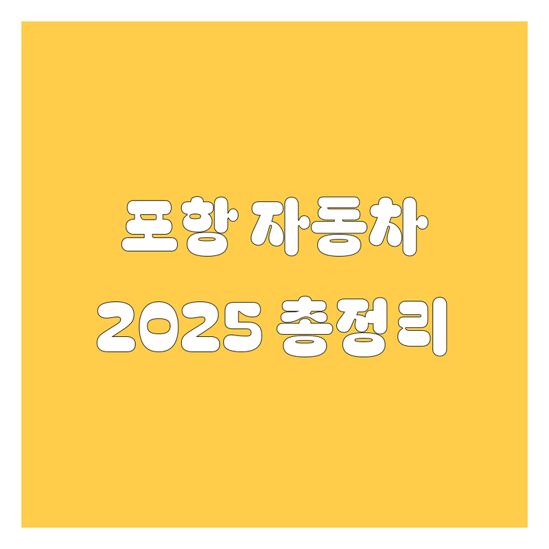 포항 자동차, 2025년 최신 정보 총정리