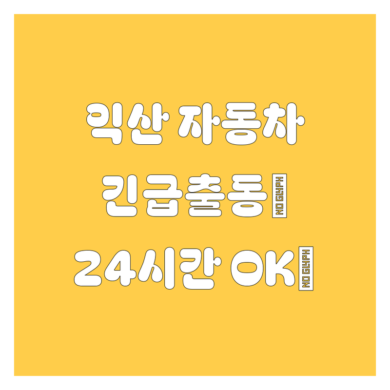 익산 자동차 🚨 긴급출동! | 24시간 언제든 OK 👌 현지인이 추천하는 BEST 업체