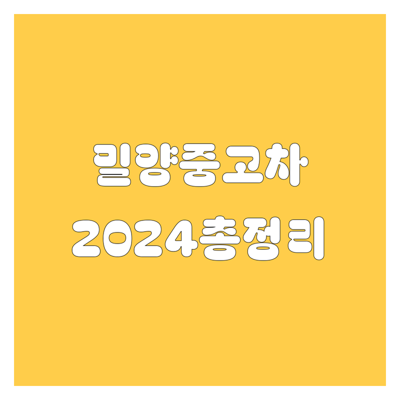 밀양 중고차, 🚗 여기서 다 찾았다! | 2024 풀정보