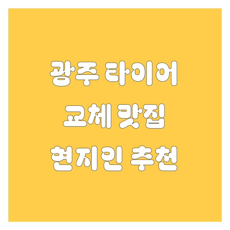 광주 타이어 교체, 현지인이 추천하는 BEST 선택