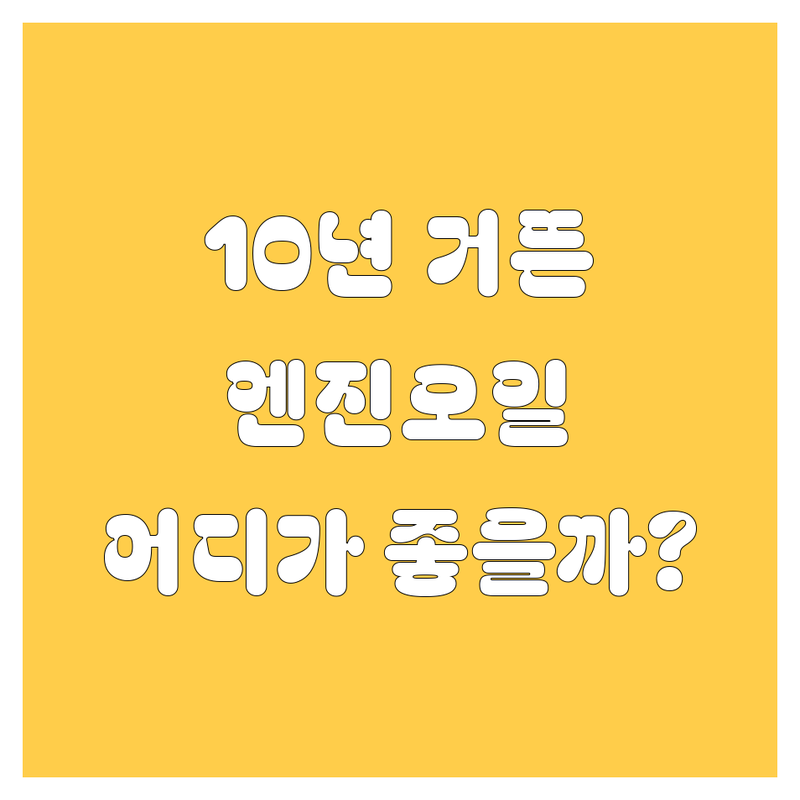 진주 엔진오일, 10년 타기 쌉가능! 🚗👍 내 차에 딱 맞는 곳은 어디?