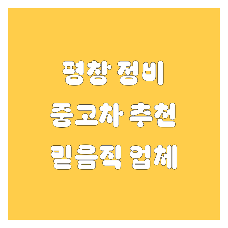 평창 자동차 정비/중고차, 믿고 맡길 엄선 업체!