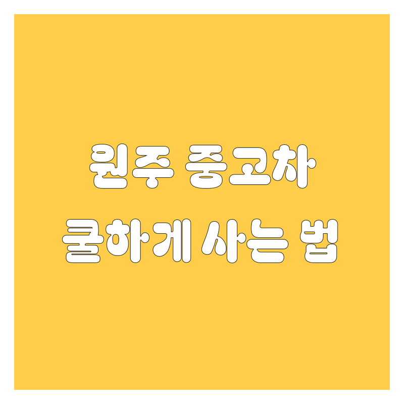 원주 중고차, 쿨하게 사는 법! 😎 | 가격비교부터 2024년 최신 정보까지 💯