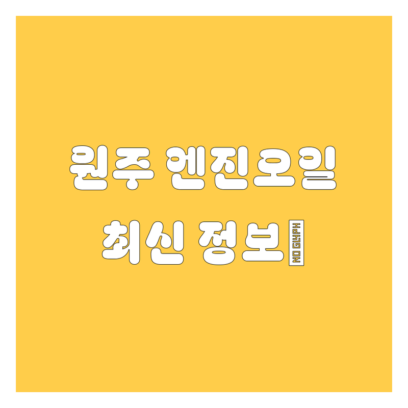 🚗 원주 엔진오일, 묻고 더블로 가! 😎 | 2024 최신 정보 총정리 💯