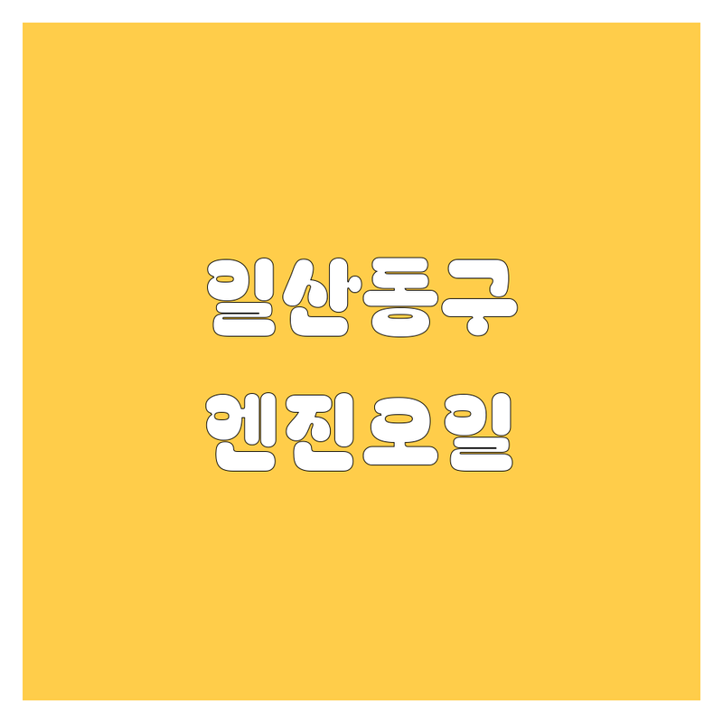 고양시 일산동구 엔진오일 정보 모음 | 현지인이 추천하는 BEST 선택