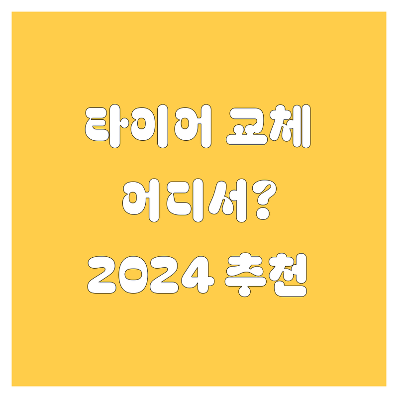 서울 타이어 교체, 어디서 해야 후회 안 할까? 2024 찐 추천!