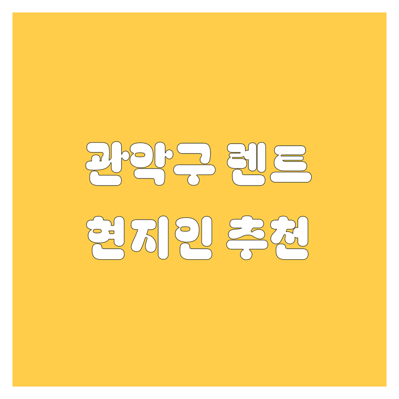 관악구 렌트카 정보 모음 | 현지인이 추천하는 BEST 선택