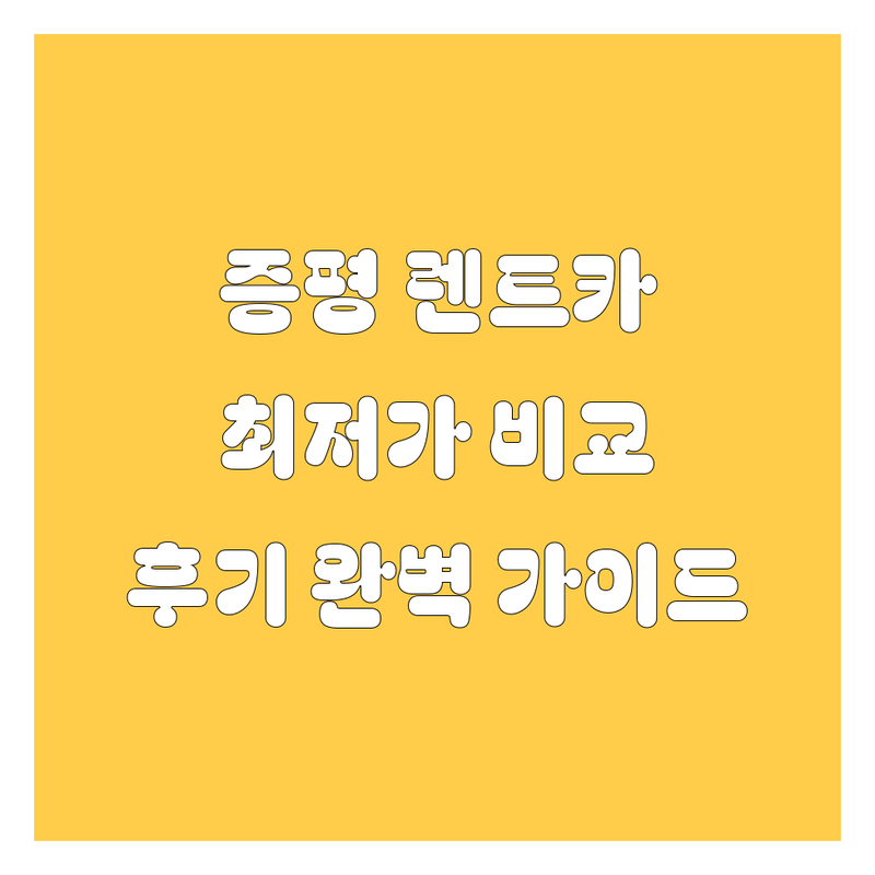 증평 렌트카 여기서 다 해결! 가격비교, 생생후기 완벽가이드