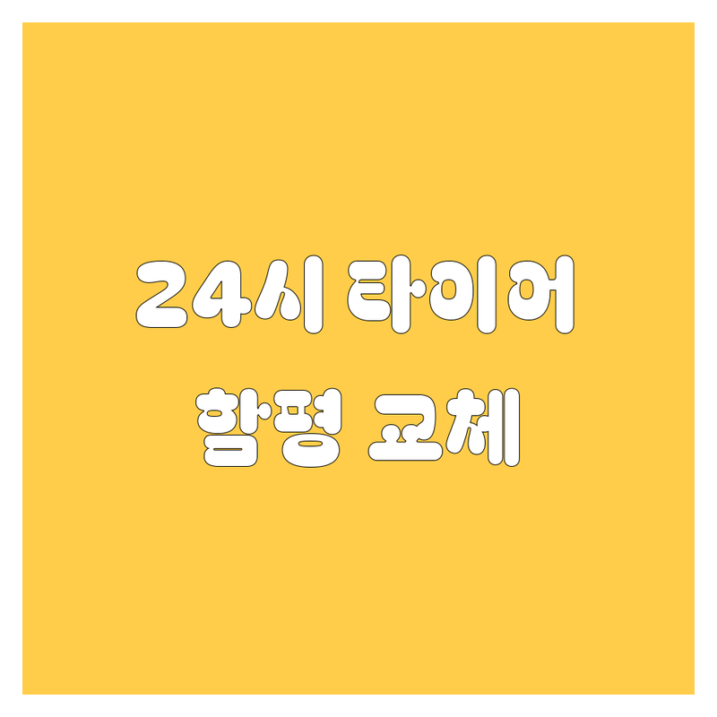 함평에서 24시 타이어 교체? 고민 말고 여기! 🔥 휠, 얼라인먼트까지 완벽 가이드