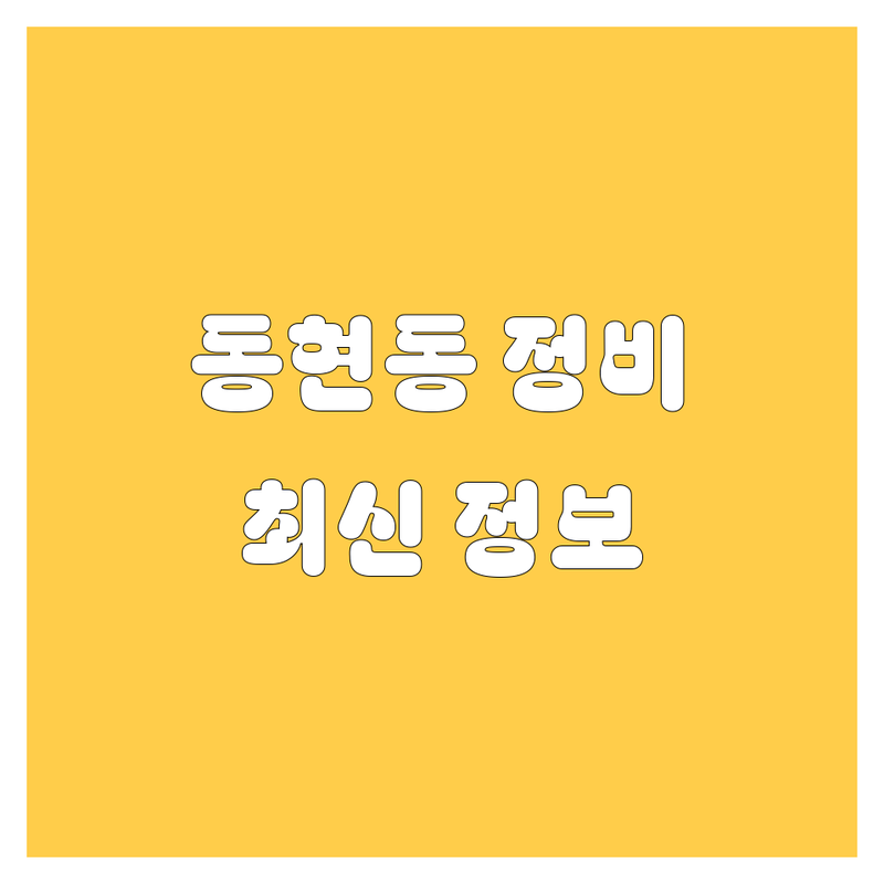 제천시 동현동 자동차 유리, 타이어, 정비 한눈에 비교 | 2025년 최신 정보 총정리