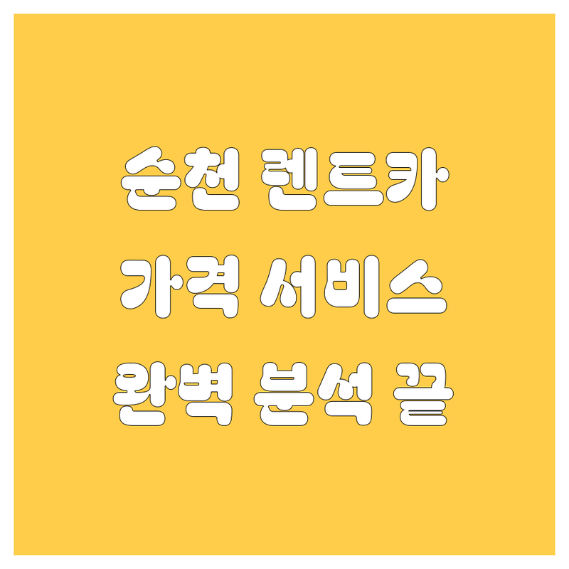 순천 렌트카, 가격부터 서비스까지 완벽 분석