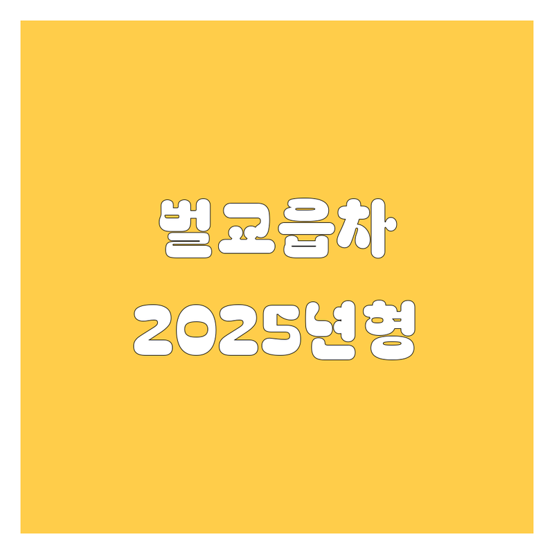 🚗 벌교읍 자동차 정보 총정리 | 2025년 최신 정보