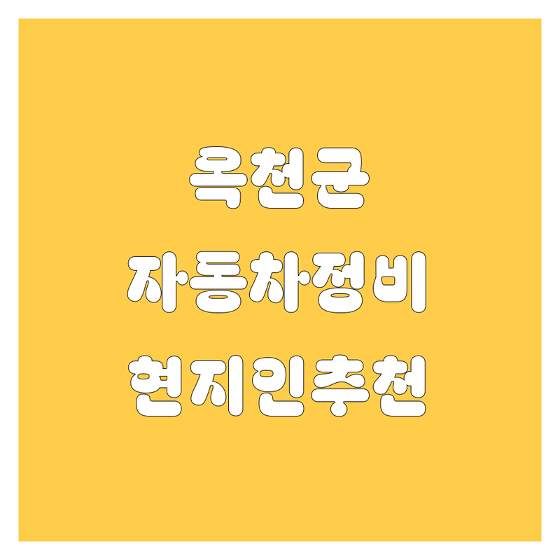 🚗 옥천군 자동차 서비스 총정리! | 현지인이 추천하는 BEST 선택 🚗