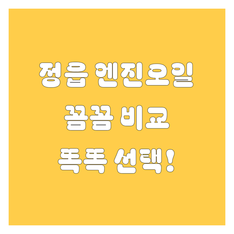 정읍 엔진오일, 꼼꼼 비교하고 똑똑하게 선택하세요!