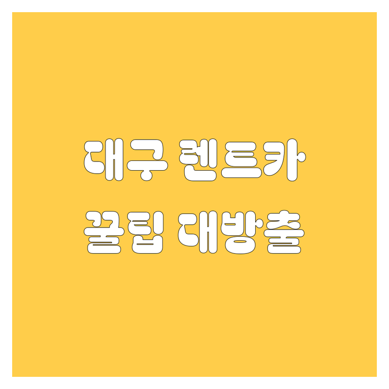대구 렌트카, 어디서 빌려야 후회 없을까?