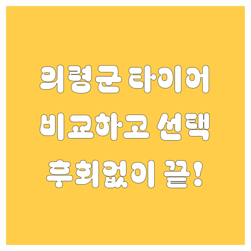 의령군 타이어 교체, 꼼꼼 비교하고 후회 없이 선택하세요!