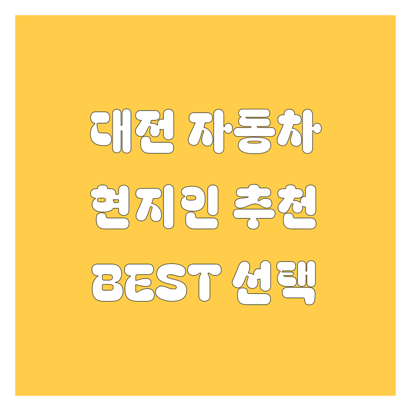 대전 자동차 정보 모음 | 현지인이 추천하는 BEST 선택